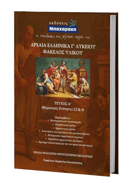 Εκδόσεις Μπαχαράκη: Βίβλίο με τίτλο: ΦΑΚΕΛΟΣ ΥΛΙΚΟΥ Γ΄ Λυκείου 1ος τόμος