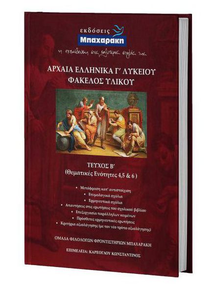 Εκδόσεις Μπαχαράκη: Βίβλίο με τίτλο: ΦΑΚΕΛΟΣ ΥΛΙΚΟΥ Γ΄ Λυκείου 2ος τόμος