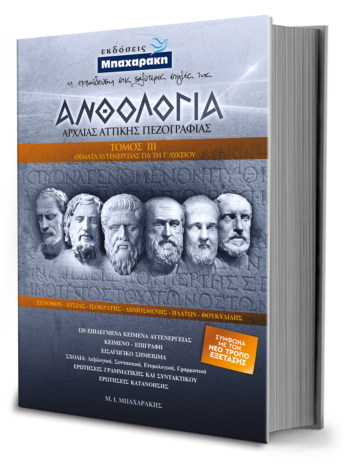 Εκδόσεις Μπαχαράκη: Βίβλίο με τίτλο: ΑΝΘΟΛΟΓΙΑ Αρχαία Αττικής Πεζογραφίας Θέματα Αυτενέργειας 3ος τόμος