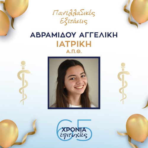 ΑΒΡΑΜΙΔΟΥ ΑΒΡΑΜΙΔΟΥ