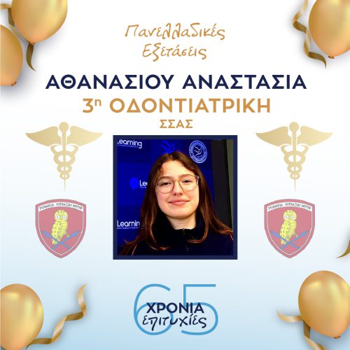 ΑΘΑΝΑΣΙΟΥ ΑΘΑΝΑΣΙΟΥ