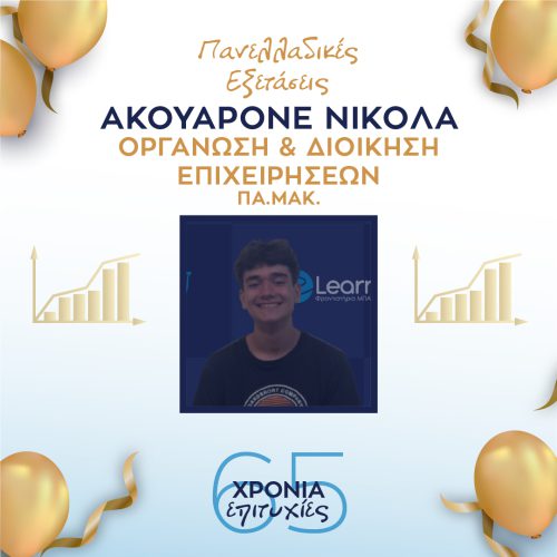 ΑΚΟΥΑΡΟΝΕ ΑΚΟΥΑΡΟΝΕ