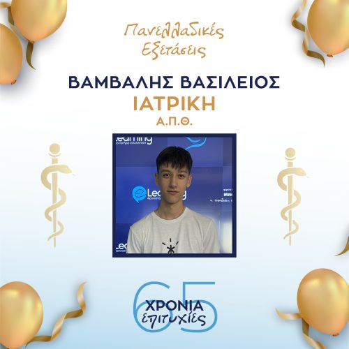 ΒΑΜΒΑΛΗΣ ΒΑΜΒΑΛΗΣ