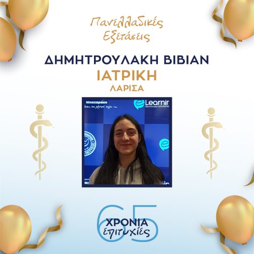 ΔΗΜΗΤΡΟΥΛΑΚΗ ΔΗΜΗΤΡΟΥΛΑΚΗ