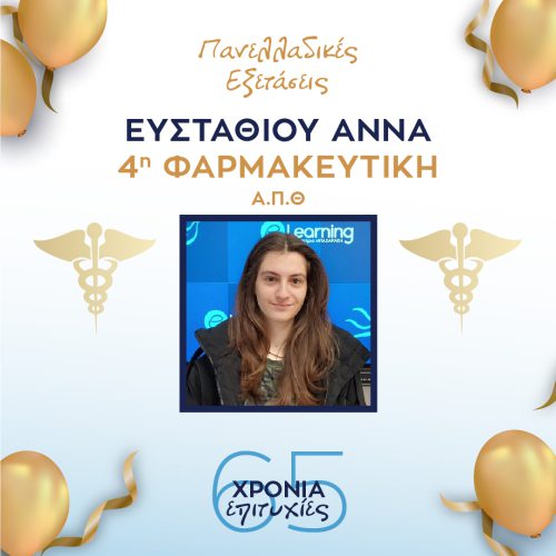 ΕΥΣΤΑΘΙΟΥ ΕΥΣΤΑΘΙΟΥ