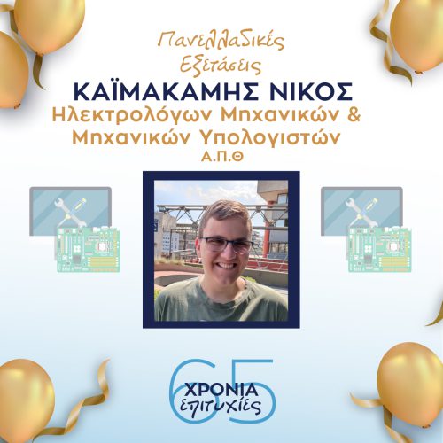 ΚΑΙΜΑΚΑΚΗΣ ΚΑΙΜΑΚΑΚΗΣ