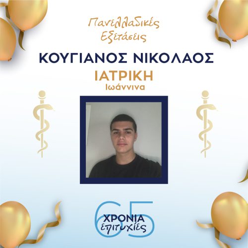 ΚΟΥΓΙΑΝΟΣ ΚΟΥΓΙΑΝΟΣ