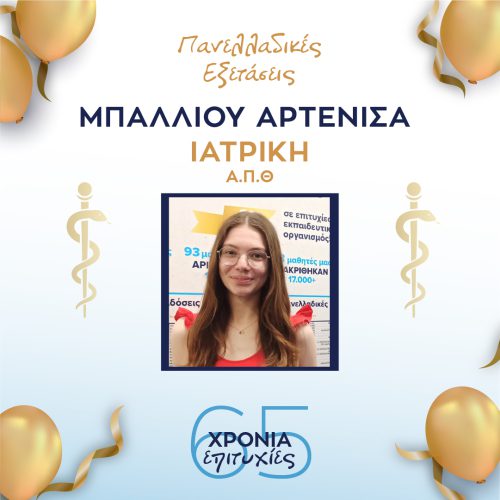 ΜΠΑΛΛΙΟΥ ΜΠΑΛΛΙΟΥ