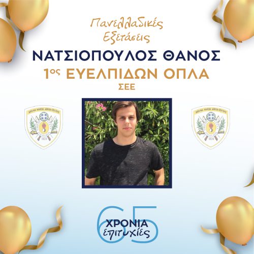 ΝΑΤΣΙΟΠΟΥΛΟΣ ΝΑΤΣΙΟΠΟΥΛΟΣ