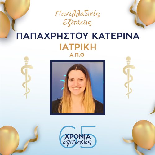 ΠΑΠΑΧΡΗΣΤΟΥ ΠΑΠΑΧΡΗΣΤΟΥ