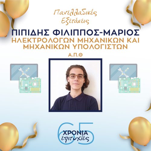 ΠΙΠΙΔΗΣ ΠΙΠΙΔΗΣ