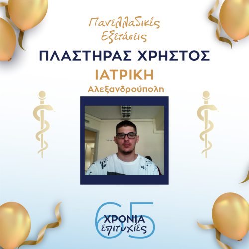 ΠΛΑΣΤΗΡΑΣ ΠΛΑΣΤΗΡΑΣ