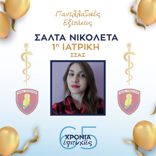 ΣΑΛΤΑ ΣΑΛΤΑ