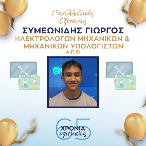 ΣΥΜΕΩΝΙΔΗΣ ΣΥΜΕΩΝΙΔΗΣ