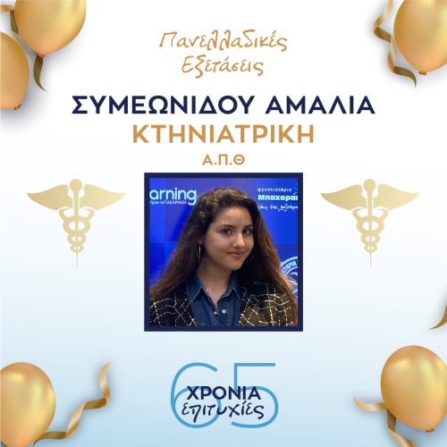 ΣΥΜΕΩΝΙΔΟΥ ΣΥΜΕΩΝΙΔΟΥ