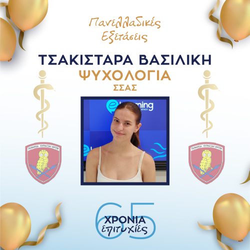 ΤΣΑΚΙΣΤΡΑ ΤΣΑΚΙΣΤΡΑ