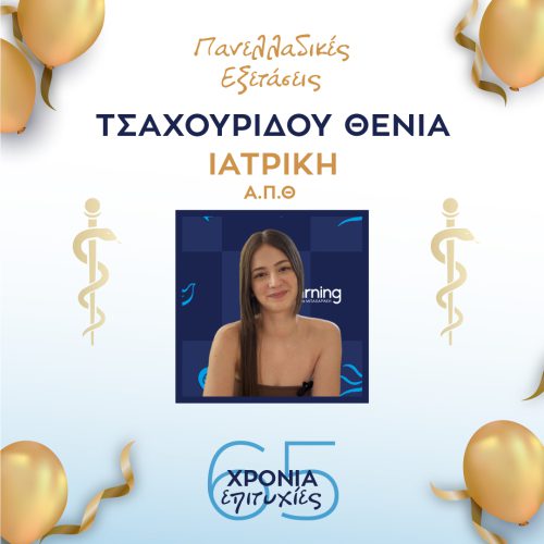 ΤΣΑΧΟΥΡΙΔΟΥ ΤΣΑΧΟΥΡΙΔΟΥ