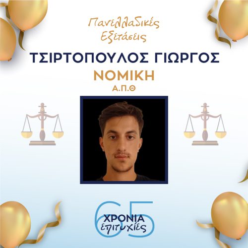 ΤΣΙΡΤΟΠΟΥΛΟΣ ΤΣΙΡΤΟΠΟΥΛΟΣ