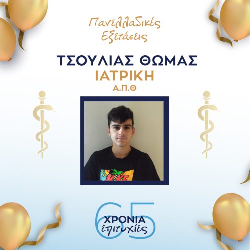 ΤΣΟΥΛΙΑΣ ΘΩΜΑΣ ΤΣΟΥΛΙΑΣ ΘΩΜΑΣ