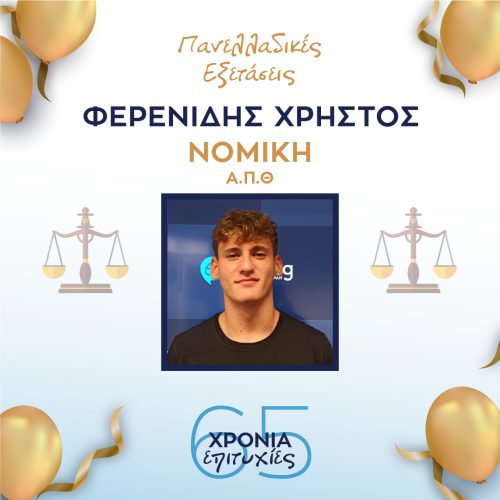 ΦΕΡΕΝΙΔΗΣ ΦΕΡΕΝΙΔΗΣ