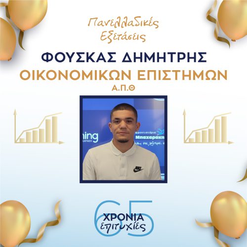 ΦΟΥΣΚΑΣ ΦΟΥΣΚΑΣ