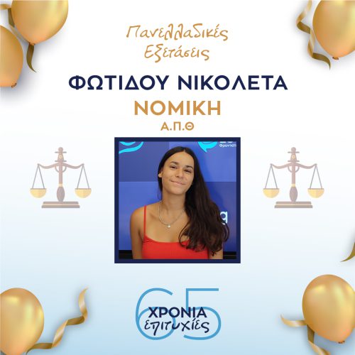 ΦΩΤΙΔΟΥ ΦΩΤΙΔΟΥ