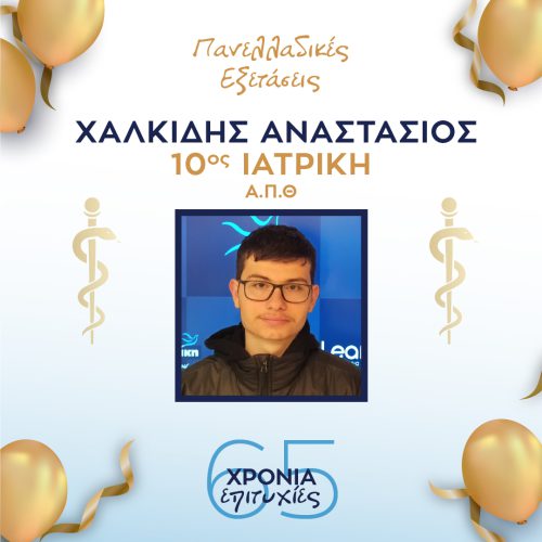 ΧΑΛΚΙΔΗΣ ΧΑΛΚΙΔΗΣ